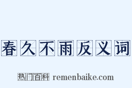 春久不雨反义词是什么意思的图片